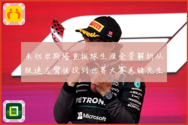 米切尔斯塔克板球生涯全景解析从极速左臂快投到世界大赛关键先生之路