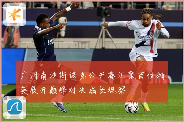 广州南沙斯诺克公开赛汇聚百位精英展开巅峰对决成长观察