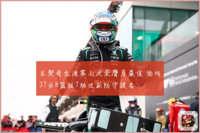 东契奇生涯第七次荣膺月最佳 场均37分8篮板7助攻获防守提名