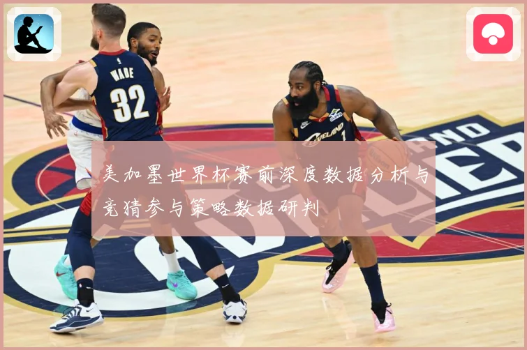 美加墨世界杯赛前深度数据分析与竞猜参与策略数据研判
