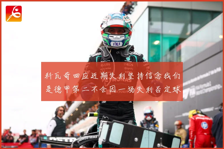 科瓦奇回应近期失利坚持信念我们是德甲第二不会因一场失利否定球战术观察