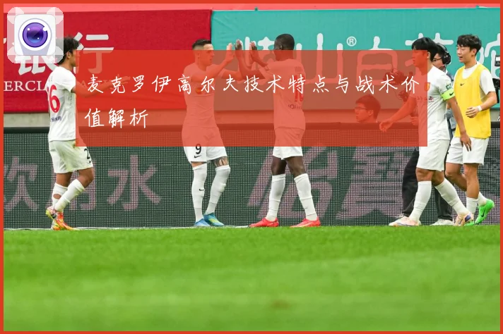 麦克罗伊高尔夫技术特点与战术价值解析