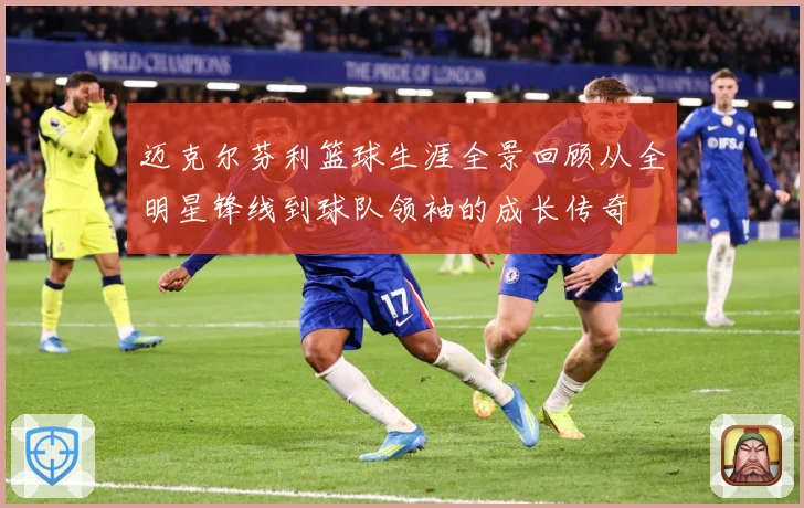 迈克尔芬利篮球生涯全景回顾从全明星锋线到球队领袖的成长传奇