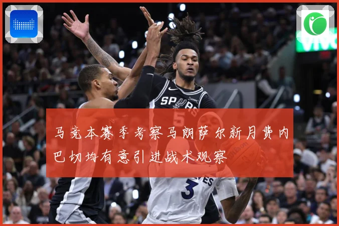 马竞本赛季考察马朗萨尔新月费内巴切均有意引进战术观察