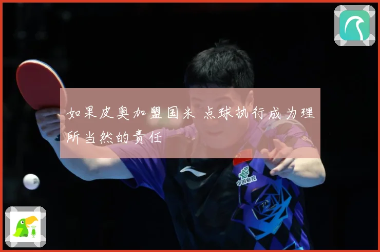 如果皮奥加盟国米 点球执行成为理所当然的责任