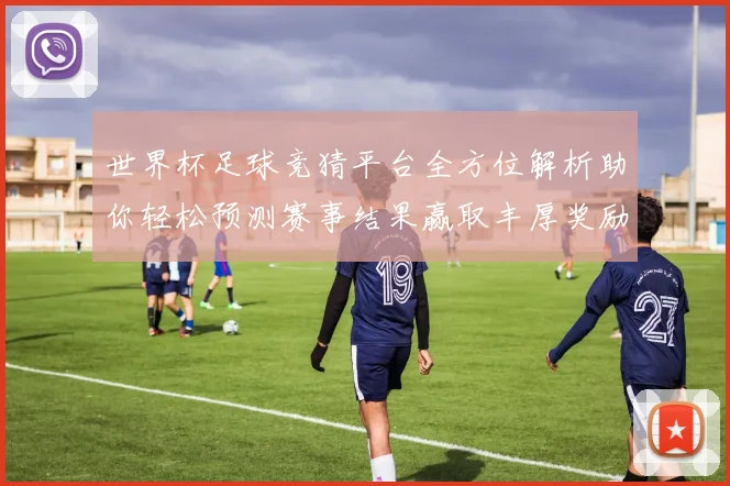 世界杯足球竞猜平台全方位解析助你轻松预测赛事结果赢取丰厚奖励