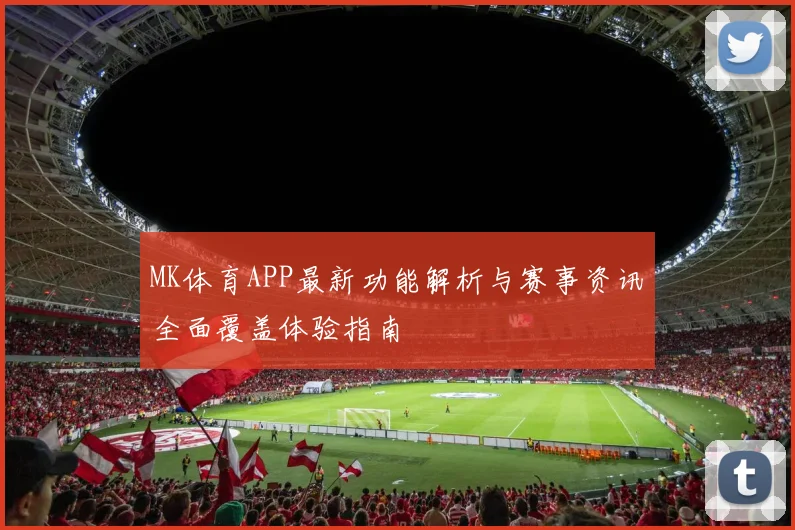 MK体育APP最新功能解析与赛事资讯全面覆盖体验指南