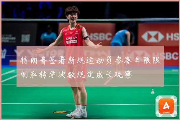 特朗普签署新规运动员参赛年限限制和转学次数规定成长观察