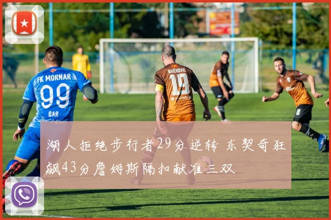 湖人拒绝步行者29分逆转 东契奇狂飙43分詹姆斯隔扣献准三双