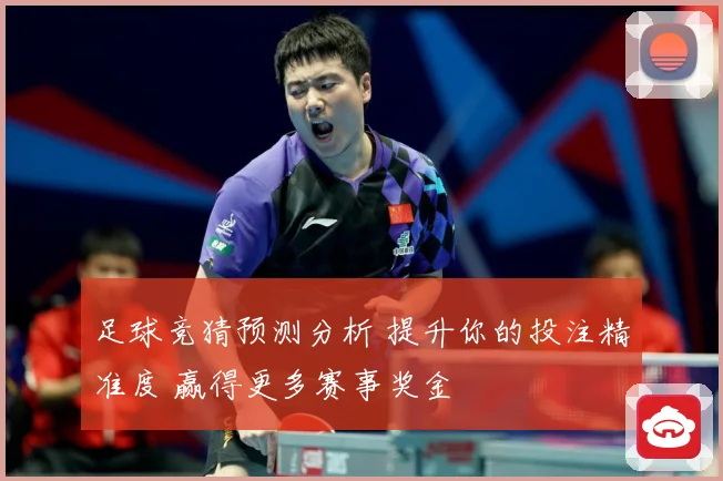 足球竞猜预测分析 提升你的投注精准度 赢得更多赛事奖金