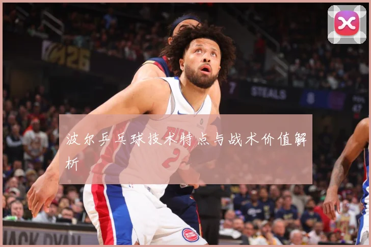 波尔乒乓球技术特点与战术价值解析
