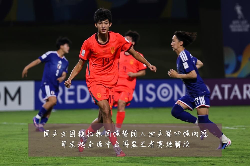 国乒女团横扫韩国强势闯入世乒赛四强向冠军发起全面冲击再显王者赛场解读