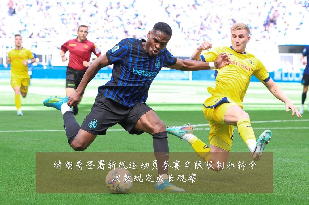 特朗普签署新规运动员参赛年限限制和转学次数规定成长观察