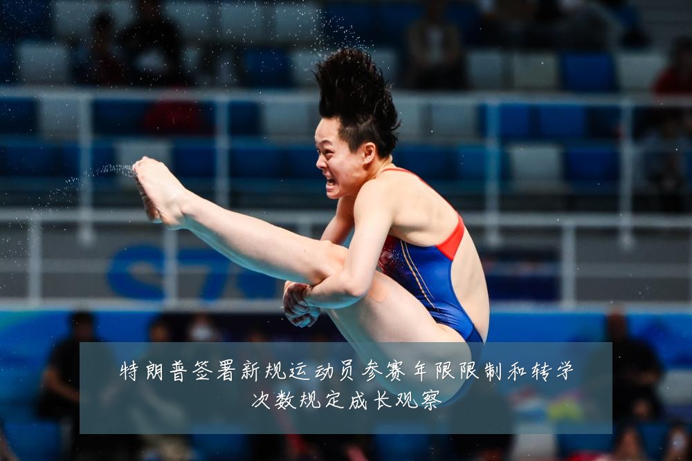 特朗普签署新规运动员参赛年限限制和转学次数规定成长观察