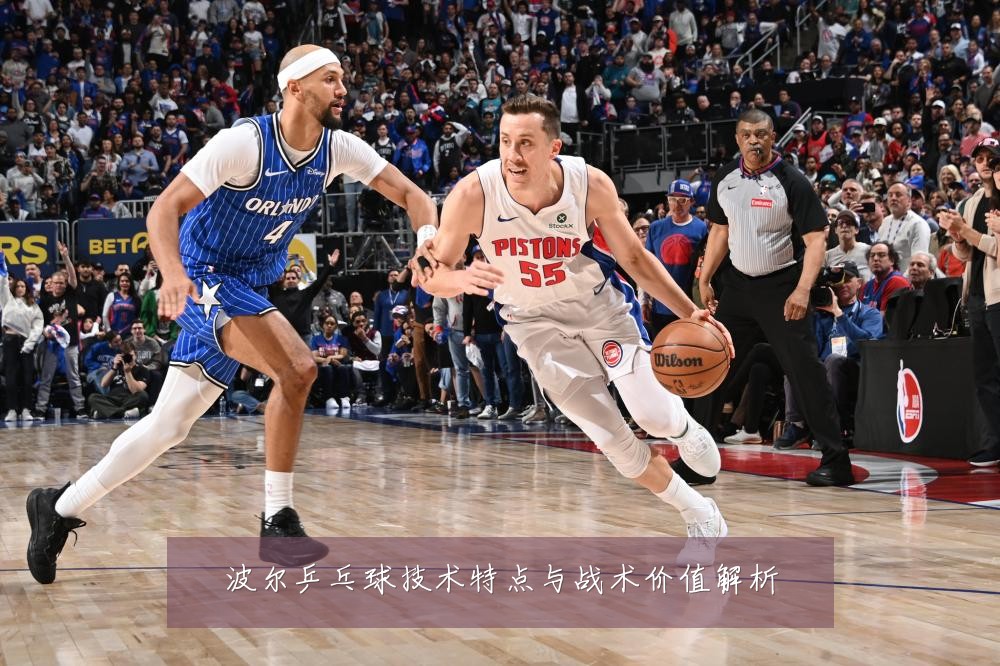 波尔乒乓球技术特点与战术价值解析
