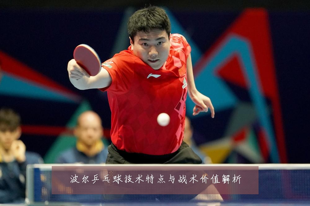 波尔乒乓球技术特点与战术价值解析