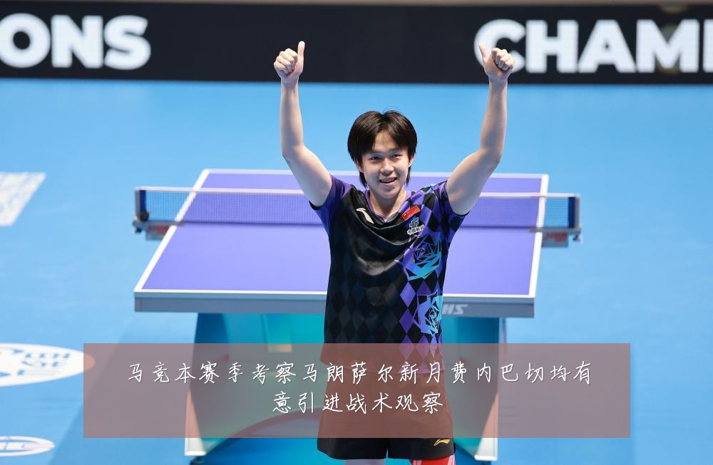 马竞本赛季考察马朗萨尔新月费内巴切均有意引进战术观察