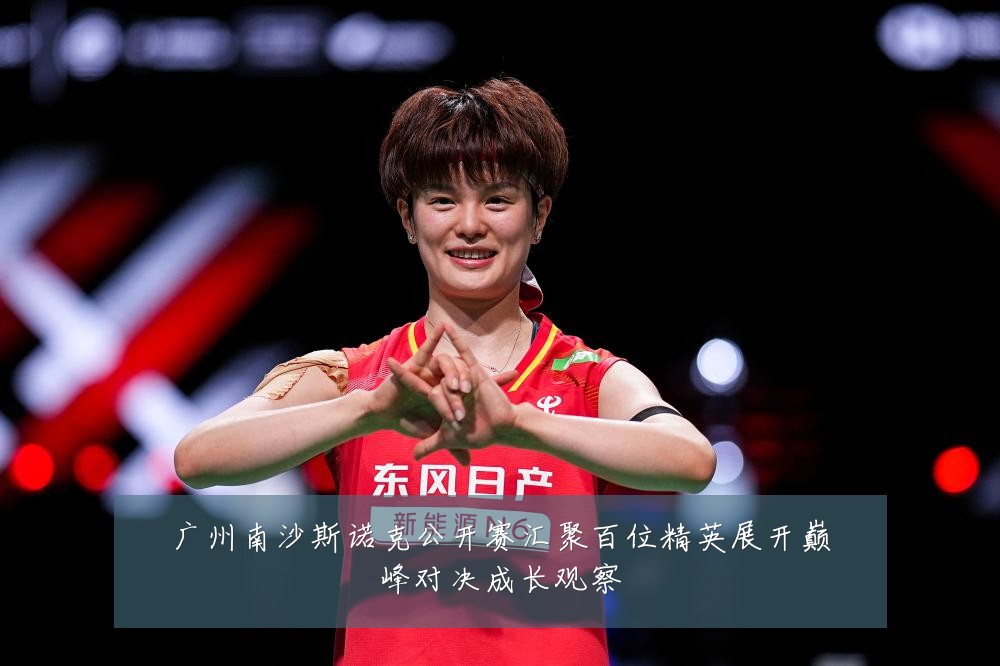 广州南沙斯诺克公开赛汇聚百位精英展开巅峰对决成长观察