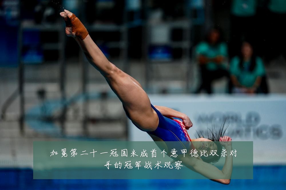 加冕第二十一冠国米成首个意甲德比双杀对手的冠军战术观察