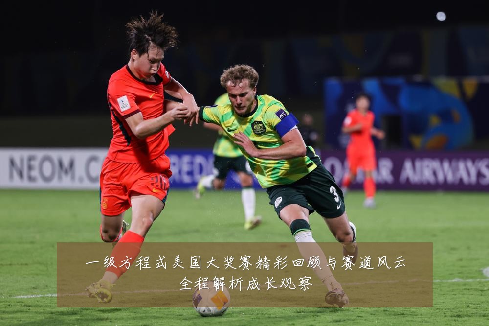 一级方程式美国大奖赛精彩回顾与赛道风云全程解析成长观察