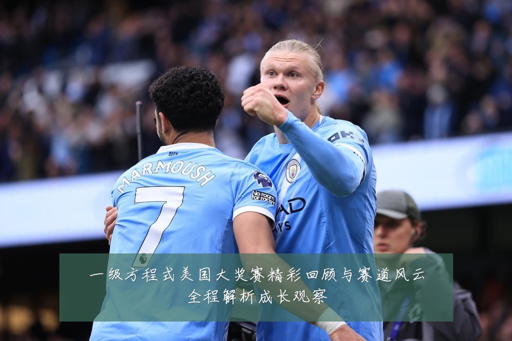 一级方程式美国大奖赛精彩回顾与赛道风云全程解析成长观察