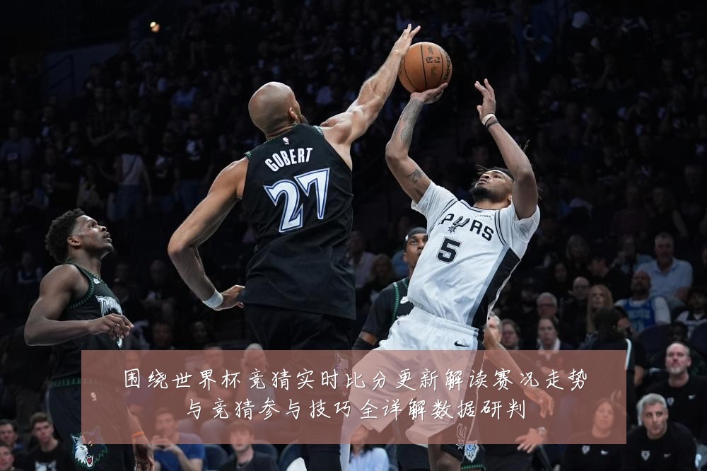 围绕世界杯竞猜实时比分更新解读赛况走势与竞猜参与技巧全详解数据研判