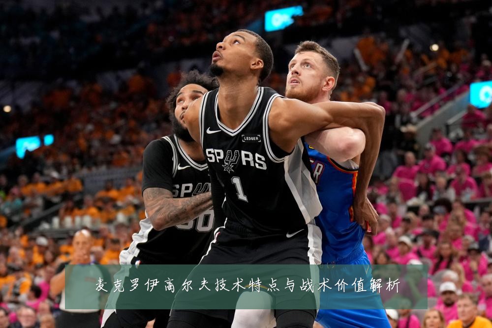 麦克罗伊高尔夫技术特点与战术价值解析
