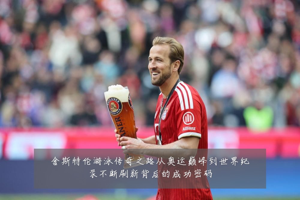 舍斯特伦游泳传奇之路从奥运巅峰到世界纪录不断刷新背后的成功密码