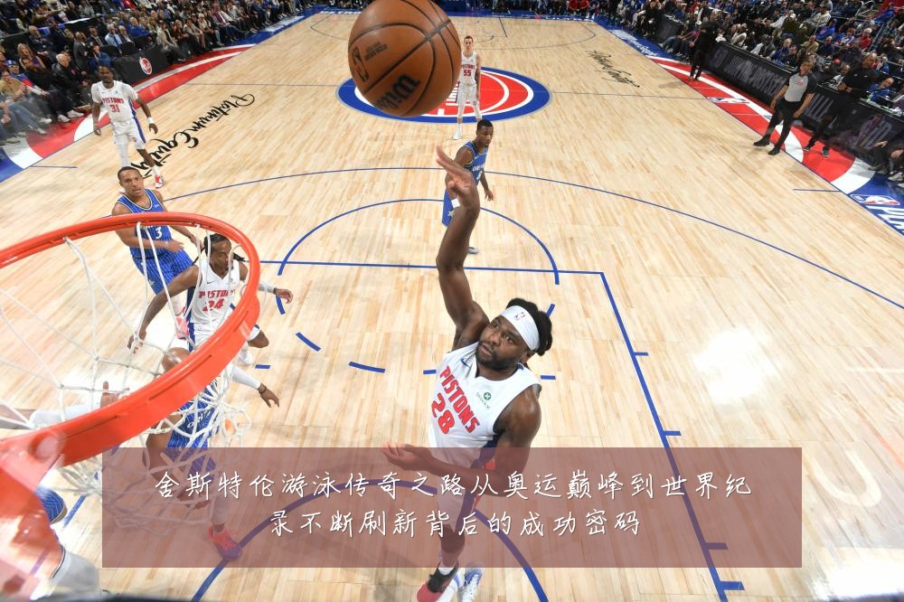 舍斯特伦游泳传奇之路从奥运巅峰到世界纪录不断刷新背后的成功密码