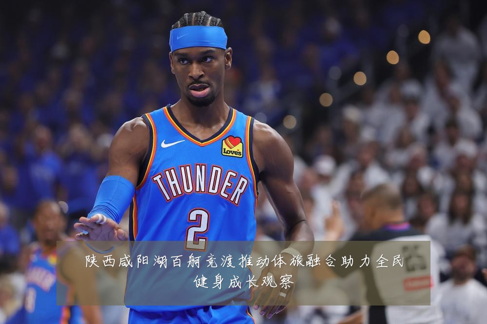 陕西咸阳湖百舸竞渡推动体旅融合助力全民健身成长观察