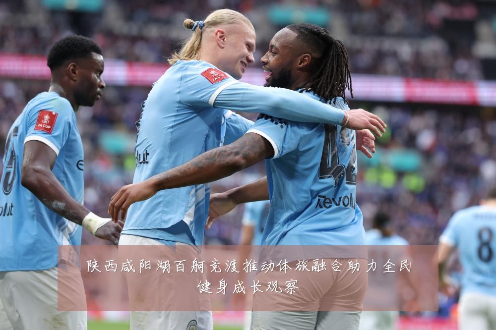 陕西咸阳湖百舸竞渡推动体旅融合助力全民健身成长观察
