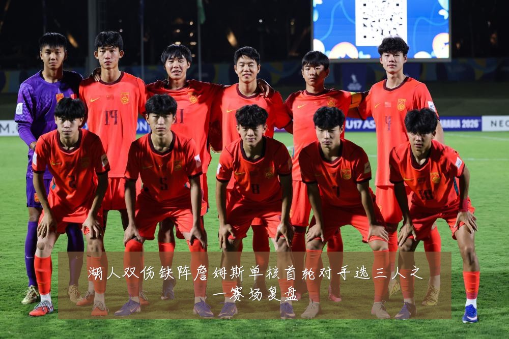 湖人双伤缺阵詹姆斯单核首轮对手选三人之一赛场复盘