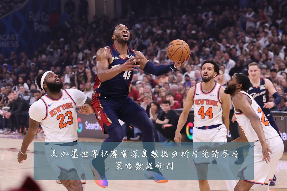 美加墨世界杯赛前深度数据分析与竞猜参与策略数据研判